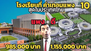 10 โรงเรียนที่ ค่าเทอมแพง...มากกก ที่สุดในประเทศไทย (แพง = ดีที่สุด)