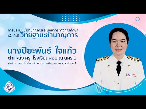 วีดีโอประเมินชำนาญการ (ว.17) ครูปิยะพันธ์ ใจแก้ว โรงเรียนผอบ ณ นคร 1 สพป.อุบลราชธานี 2