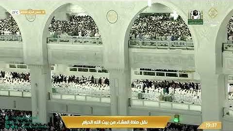 تلاوة معالي الشيخ أ.د.#عبدالرحمن_السديس من صلاة العشاء 18 جمادى الآخرة 1444هـ.