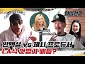 (EN) 🔥'반백살 vs 제시(Jessi) 눈누난나 프로듀서' 맛평가 배틀?🔥 한남동 (반백살 피셜) 미슐랭 맛집 리얼 후기ㅣ Mukbangㅣ와썹맨2 ep.17ㅣ박준형