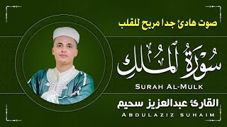 سورة الملك (تبارك) كل يوم قبل النوم مكررة 7 مرات | تلاوة هادئة راحة نفسية لا توصف | Surat Al Mulk