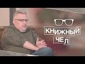 Сапрыкин отказывается от политики ради Льва Толстого и Лермонтова. Книжный чел #11