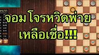 หมากฮอส แต้มเซียนออนไลน์ ep.1 screenshot 5