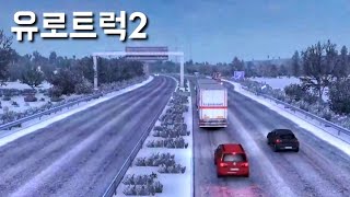 [유로트럭2] Euro Truck Simulator 2 - #4 밤에 출발했는데 해떴네 (겨울모드) screenshot 2
