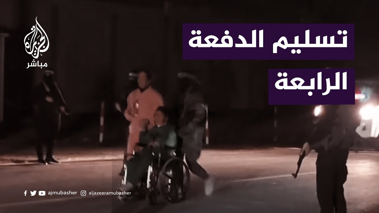 صور خاصة للجزيرة تظهر تسليم القسام الدفعة الرابعة من المحتجزين الإسرائيليين