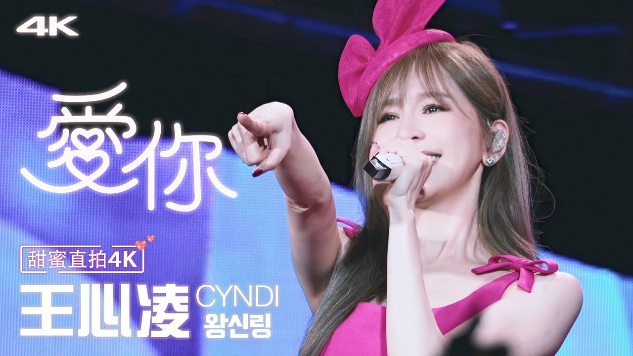 [4KFANCAM] 王心凌 Cyndi Wang - 愛你(Love You) 2025 Sugar High 2.0 世界巡回演唱會-杭州站Day1 by.Fahyun_ss