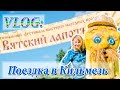 VLOG: Поездка в Кильмезь на праздник "Вятский лапоть". Ярмарка Мастеров.