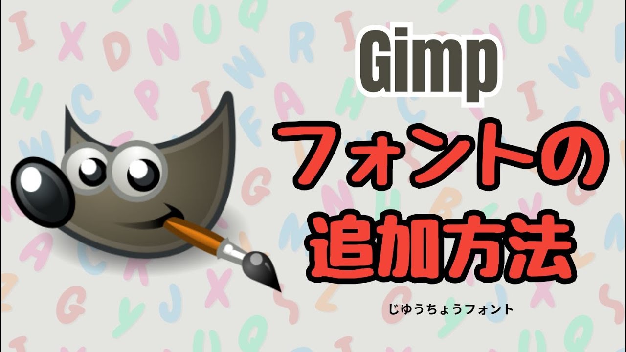 Gimpでフォントを追加する方法