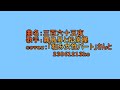 デュエット歌謡曲 cover 003 三百六十五夜 霧島昇と松原操