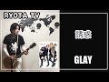 ギタープレイ #31 誘惑/GLAY