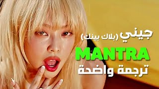 أغنية الملكة جيني الشهيرة 'جميلات' | BLACKPINK JENNIE - MANTRA (Arabic Sub Lyrics) مترجمة