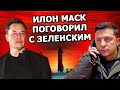 #236 - Илон Маск поговорил с Зеленским, призвал добывать нефть, отказался блокировать СМИ из России