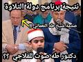 أخيرا نتيجة برنامج دولة التلاوه الحلقه الأخيره مفاجأة للقلاجي وصدمة شيخ بلال