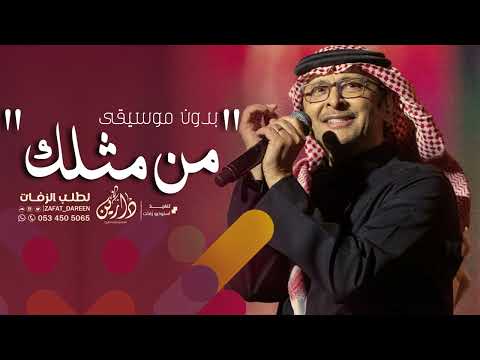 من مثلك بدون موسيقى عبدالمجيد عبدالله 2023