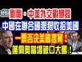 剛剛，中美外交戰爆發！中國在聯合國狠狠收拾美國！一票否決美國提案！蓬佩奧當場破口大罵！