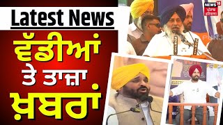 Latest News | ਵੱਡੀਆਂ ਤੇ ਤਾਜ਼ਾ ਖ਼ਬਰਾਂ | Punjab News | Lok Sabha Election Third Phase | News18 Punjab