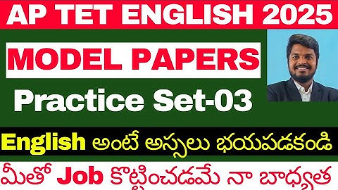 AP TET 2025 ENGLISH CLASSES | TET MODEL PAPERS PRACTICE SET 03 EXPLANATION BY SANDEEP SIR| TET/DSC/