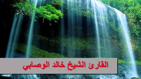 تلاوه نادرة للقارئ الشيخ خالد الوصابي سورة الفاتحة و الإخلاص