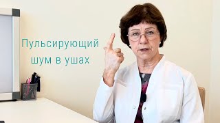 Пульсирующий шум в ушах