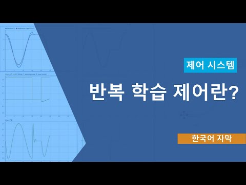반복 학습 제어(Iterative Learning Control)란?