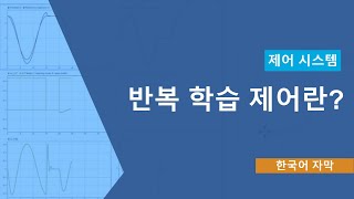 반복 학습 제어(Iterative Learning Control)란