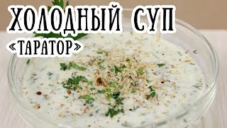 Диетический суп «Таратор». Средство от похмелья. [ CookBook | Рецепты ](Мы Вконтакте: http://vk.com/recipes_cookbook Наш канал на Youtube: https://www.youtube.com/channel/UCIk0hd4Oi2CN82xQZDDybtQ Диетический ..., 2015-11-30T06:57:56.000Z)