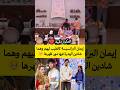 إيمان البرانسيسة كاتطيب ليهم وهما شادين الهدرة فيها مور ظهرها 