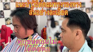 แนะนำวิธีตัดผมทรงรองทรงสั้นอย่างละเอียด/สไตล์ชายบาร์เบอร์อุดร