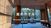 女1人】水道橋の東京ドーム近くの”庭のホテル”に宿泊。緑と水に癒された週末vlog - YouTube