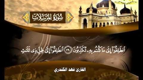 سورة _ المرسلات _ ( قناة الأترجة ) قراءة مؤثرة للشيخ فهد الكندري