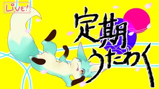 【定期歌枠】めぐりあい、