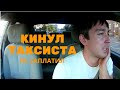 Пассажир кинул таксиста на деньги! Не заметил камеру. Чем это закончилось?? Работа в такси Киев