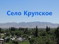 Село Крупское, Талды-Курганского района, Талды-Курганской области, Казахстан