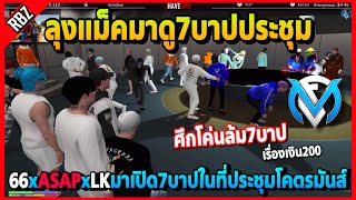 ลุงแม็คมาดู7บาปประชุมเรื่อง66ตีSATเพราะเงิน200 3จักรพรรดิมาเปิด7บาปที่ประชุม | GTA V | FML | EP.2969