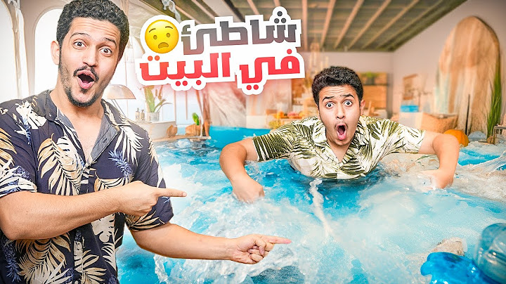 حولنا بيتنا إلى شاطئ ( عشنا الصيف بطريقة جديدة ) !!
