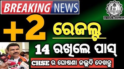 CHSE କଲା ଘୋଷଣା ସବୁ ପିଲା ପାସ୍ ଏ ବର୍ଷ, +2 Result out, Chse result out , +2 Result declare #chseresult