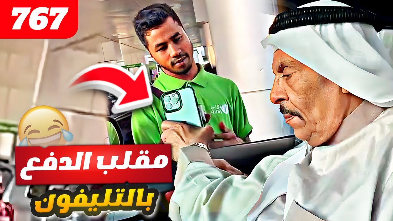 فهد العرادي سناب [ 767 ] خالي بوطلال يدفع بالتليفون وما يدري من حسابه 😂🤣🔥