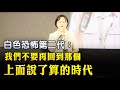 【#台立法院事件 民眾發聲】白色恐怖第二代：「我們不要再回到那個上面說了算的時代，不要再承受失去親人的痛楚」｜#新唐人電視台