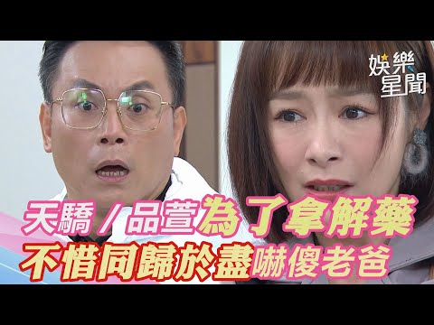 天之驕女／品萱為拿正彥解藥直搗實驗室　不惜同歸於盡嚇傻梁進川｜三立新聞網 SETN.com