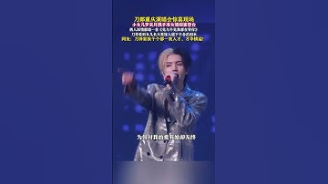 刀郎演唱會上小女兒攜手準女婿甜蜜登臺合唱 #歌曲見與不見我都在等你文思閔 #刀郎演唱會 #刀郎女兒