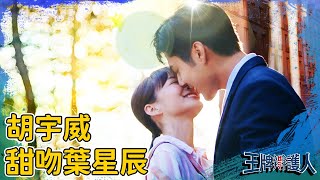 L365悲劇撇一邊!麥田戀開啟爆風灑糖模式?胡宇威捧下巴甜吻葉星辰?EP12 精彩片段|#王牌辯護人 #WackoAtLaw|#東森創作