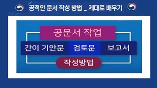 컴퓨터 공문서 만들기_ 기안문, 검토문, 보고서 등 작성방법 강의[영상하단 자막제공]