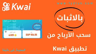 طرق سحب الآرباح من تطبيق kwai  | بالاثبات سحب الآرباح من كواى