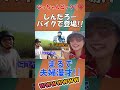 しんちゃんと待ち合わせ→しんちゃんバイクで登場!!!💗バイク2人乗りのサムネ撮り→なっちゃん大股開いて大爆笑www((´∀`*)) #夫婦漫才 #バイク #2人乗り
