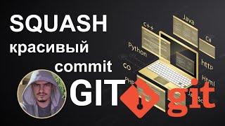 GIT. Rebase and SQUASH. Делаем красивые лаконичные commit-ы