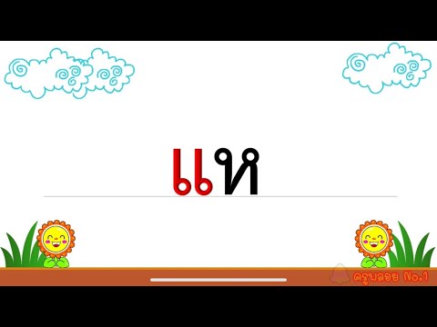 อ่านสะกดคำ ป.1 ใช้จังหวะประกอบ/สระแอ/ฝึกอ่านสระแอ/ภาษาไทย ป.1