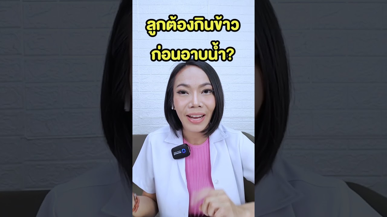 ลูกต้องกินข้าวก่อนอาบน้ำหรืออาบน้ำก่อนกินข้าว