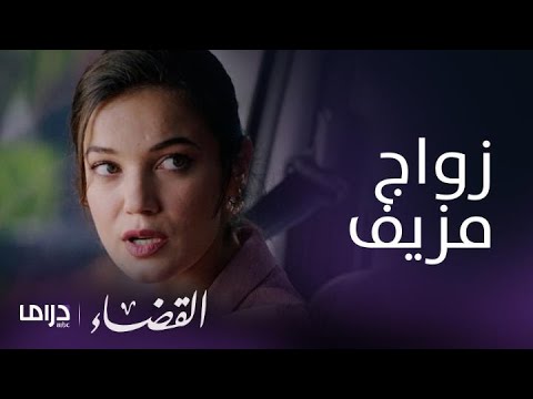 مسلسل القضاء الحلقة 42 جيلين تتزوج إيلجاز على الورق