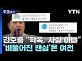 김호중 &quot;학폭, 사실 아니야&quot;...&#39;비뚤어진 팬심&#39;은 여전 / YTN