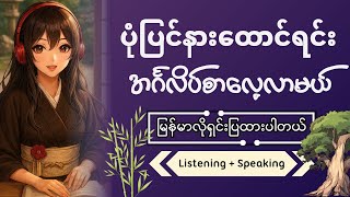 ပုံပြင်နားထောင်ရင်း အင်္ဂလိပ်စာလေ့လာမယ် | "The Oak & The Bamboo" Story (မြန်မာလိုရှင်းပြချက်နှင့်)